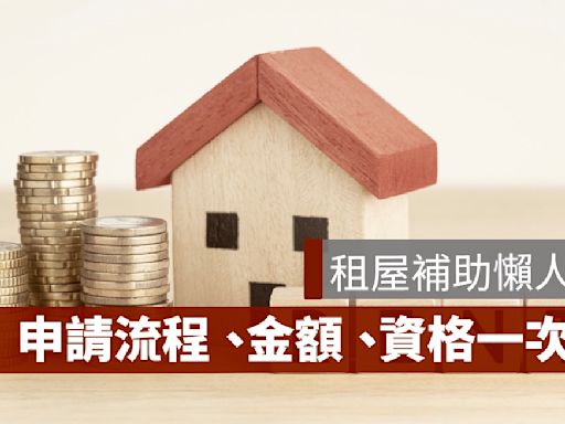 租屋補助懶人包：補助金額、申請資格、結果查詢一次看