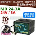 [電池便利店]麻聯電機 MB 24V-3A 電動代步車、四輪代步車、老人代步車 全自動充電器