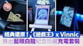 經典還原！《遊戲王》X Vinnic推出藍眼白龍紀念珍藏充電套裝 | am730