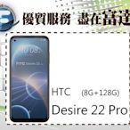 『西門富達』HTC Desire 22 Pro 5G 雙卡機 8G+128G/6.6吋螢幕【全新直購價6000元】