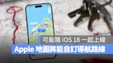 Apple Maps 將開放使用者自己設定導航路線，這樣做更彈性