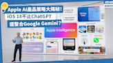 蘋果AI野望！iOS 18不止ChatGPT，還會整合Google Gemini？Apple AI產品策略大揭秘！ | 方展策 - 智城物語