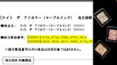 日本花王部分眼影產品附著鋁碎片、恐傷眼睛周圍 宣布自行回收逾8萬個