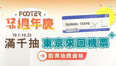 FOOTER 12週年慶狂送！週週抽東京來回機票 豪禮五重大放送