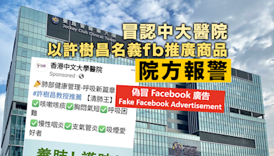 中大醫院發現偽冒Facebook帖文推廣商業產品 就事件報警