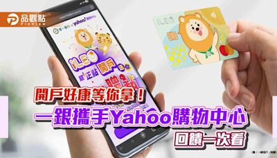 一銀攜手Yahoo購物中心！開立iLEO數位帳戶 最高享4130元好禮