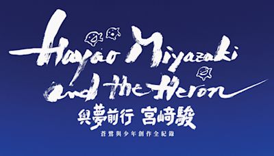 吉卜力粉絲必看！《與夢前行 宮﨑駿：蒼鷺與少年創作全紀錄》10 月 10 日在台上映 | 蕃新聞