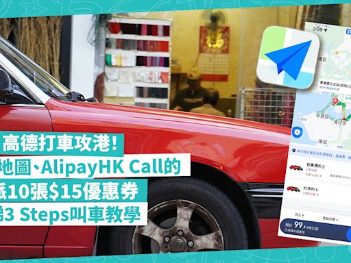 高德地圖 | 高德打車攻港！用高德地圖、AlipayHK即時Call的士！派10張$15優惠券！即睇3 Steps用App叫車教學+優惠詳情 | 著數速遞