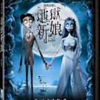 合友唱片 面交 自取 提姆波頓之地獄新娘 Corpse Bride DVD