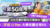 3HK月費計劃攻大專師生！平玩U Plan大學校園任用5G- ezone.hk - 科技焦點 - 5G流動