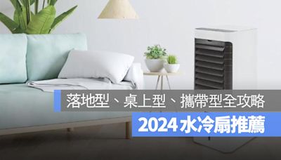 【水冷扇推薦 2024】水冷扇有用嗎？耗電嗎？PTT 網友的真實心得分享整理