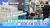 香港大叔湧深圳華強北血拼一物 內地網民嘆：30年河東30年河西