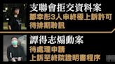 支聯會拒交資料案鄒幸彤3人 申終極上訴許可待排期 譚得志煽動案待申證明書