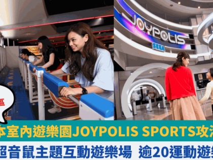 日本大型室內遊樂園JOYPOLIS SPORTS攻港！首個超音鼠主題互動遊樂場 逾20運動遊樂項目 即睇3大玩樂園區