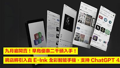 九月底開賣！早鳥優惠二千頭入手！ 網店將引入真 E-Ink 全彩智能手機，支持 ChatGPT 4.0-ePrice.HK