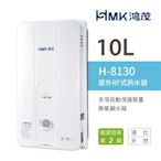 【HMK 鴻茂】 H-8130 不含安裝 10L 屋外型 自然排氣瓦斯熱水器