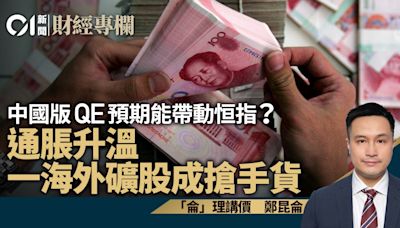 中國版QE預期能帶動恒指？ 通脹升溫一海外礦股成搶手貨｜鄭昆侖