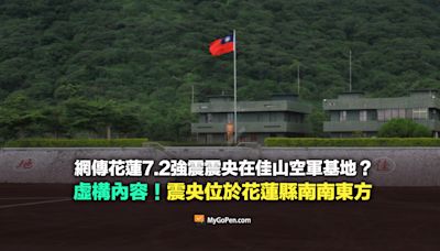 【錯誤】花蓮7.2強震震央在佳山空軍基地？虛構內容！震央位於花蓮縣南南東方