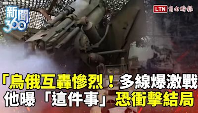 新聞360》直擊烏俄互轟「多戰爆激戰」！澤倫斯基突喊話！專家曝「這件事」恐掀戰局巨變！ - 自由電子報影音頻道