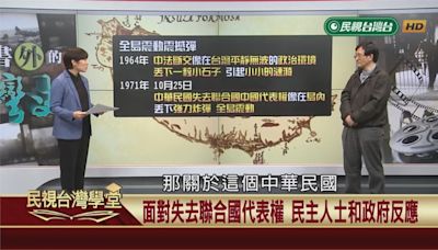 改變台灣歷史關鍵時刻！1964年法國斷交連鎖反應？