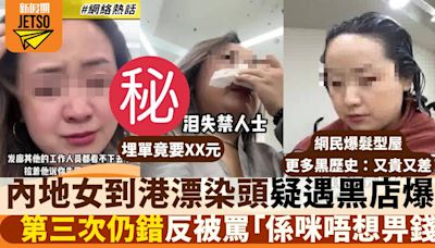 內地女到港漂染頭髮疑遇黑店爆喊 第三次仍錯反被罵「係咪唔想畀錢」