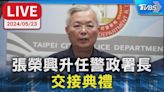 【LIVE】張榮興升任警政署長 交接典禮│TVBS新聞網