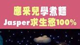 應采兒學煮麵...兒子Jasper求生慾100% #星光雲REELS