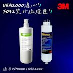 3M UVA2000紫外線殺菌淨水器替換濾心 UVA1000可通用（3CT-F021-5）+F042燈匣