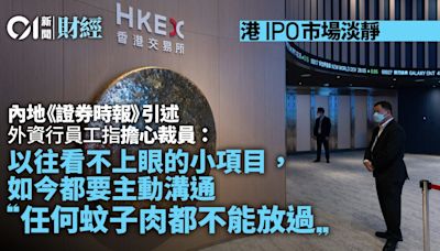 港IPO市場吹冷風 外資行員工據報憂裁員 稱連蚊子肉項目不放過