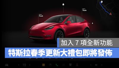 特斯拉春季更新大禮包即將發佈！加入全新 UI 介面、自動後相開啟等 7 項新功能