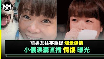 小儀重提前男友感觸淚灑直播室 拍拖7年傷得極深：我個心突然好痛 | 流行娛樂 | 新Monday