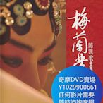 DVD 海量影片賣場 梅蘭芳 電影 2008年