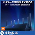 小米 AX3600  6天線 WIFI路由器 分享器 高速穿墻支援2.4G/5G 網路 WIFI6 含稅