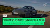 保時捷史上首款 Hybrid 911 登場 3.6升水平對向引擎 + 0-100km/h 僅需 3 秒