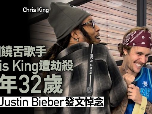 美國饒舌歌手Chris King遭劫殺終年32歲 好友Justin Bieber發聲