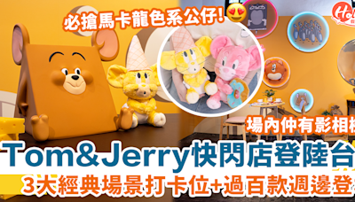 Tom & Jerry快閃店登陸台北！3大經典場景打卡位+過百款全新週邊登場 | HolidaySmart 假期日常