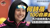 【環地中海泳賽】何詩蓓100自封后 2金1銀完成首站