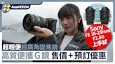 Sony FE 16-25mm F2.8G超廣角變焦鏡上手試｜超輕便高質G鏡｜售價｜科技玩物