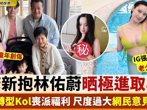 石修新抱林佑蔚晒極進取孕照惹爭議 主播轉型KOL IG勁多福利！