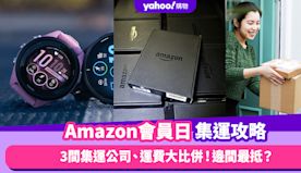 Amazon優惠｜Prime Day集運／運費／亞馬遜會員優惠全...