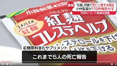 小林製藥紅麴案持續延燒！日厚生勞動省：死亡數增至76人