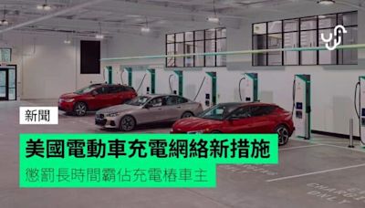 美國電動車充電網絡新措施 懲罰長時間霸佔充電樁車主