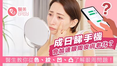 護膚｜長期使用電子產品加速眼周老化？眼周問題依症狀分4狀況