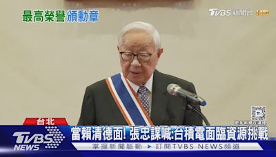 當賴清德面! 張忠謀喊:台積電面臨資源挑戰｜TVBS新聞 @TVBSNEWS01│TVBS新聞網