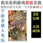 極致優品 任天堂二手Switch游戲 NS 幻想大陸戰紀 魯納基亞戰記  中文 YX1461