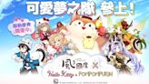 《風之國度》x《三麗鷗 - Hello Kitty & 布丁狗》聯動展開 共同享受溫馨時光