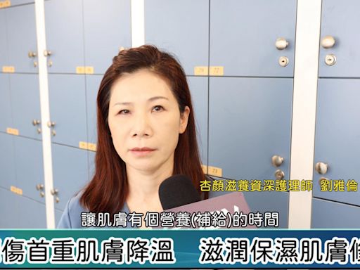 影／曬傷腫痛怎麼辦？ 護學美容建議兩秘訣助快速恢復 | 蕃新聞