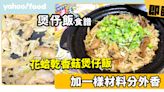 煲仔飯食譜 │花蛤乾香菇煲仔飯 加一樣材料分外香