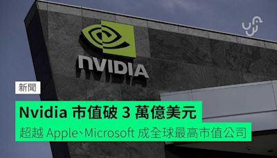 Nvidia 市值破 3 萬億美元 超越 Apple、Microsoft 成全球最高市值公司