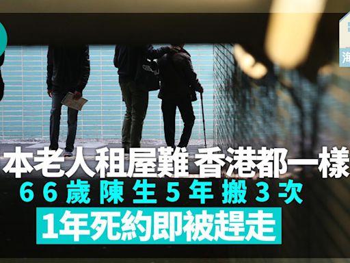 海外樓市｜日本老人租屋難 香港都一樣！66歲陳生5年搬3次 1年死約即被趕走 | am730